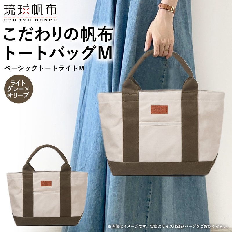 「琉球帆布」ベーシックトート ライトM(ライトグレー&オリーブ) トートバッグ 帆布 キャンバス地 キャンバストート A4サイズ対応 沖縄 沖縄土産 バッグ ファッション 雑貨沖縄県八重瀬