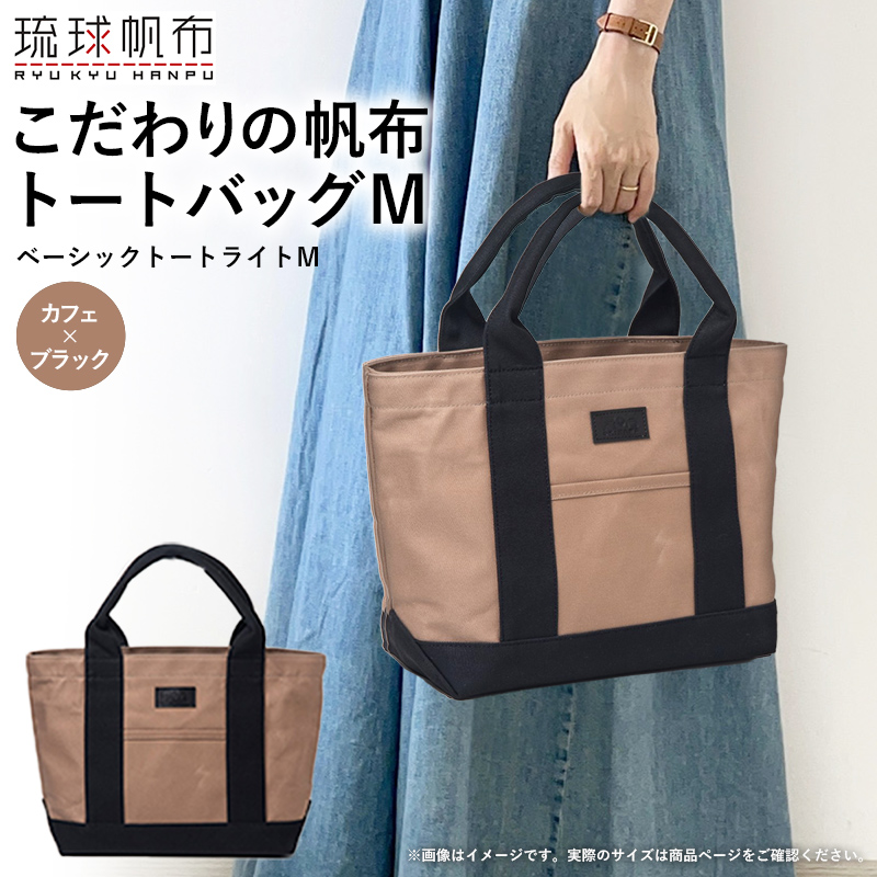「琉球帆布」ベーシックトート ライトM(カフェ&ブラック) トートバッグ 帆布 キャンバス地 キャンバストート A4サイズ対応 沖縄 沖縄土産 バッグ ファッション 雑貨沖縄県八重瀬町44000