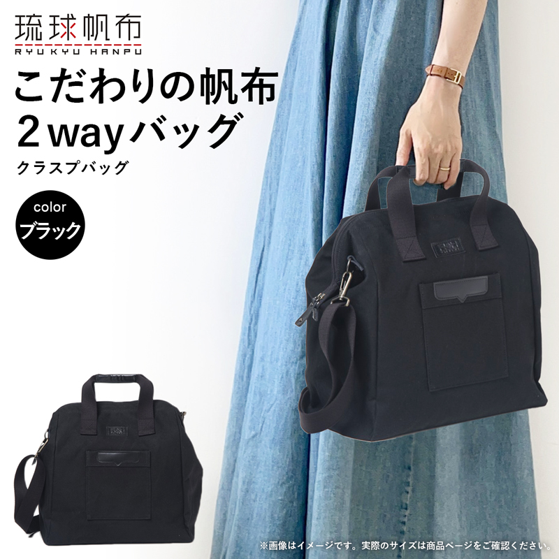 「琉球帆布」クラスプバッグ(ブラック) ハンドバッグ ショルダーバッグ 2wayバッグ 口金 A4サイズ対応 帆布 キャンバス地 大容量 沖縄 沖縄土産 バッグ ファッション 雑貨沖縄県八重瀬町66