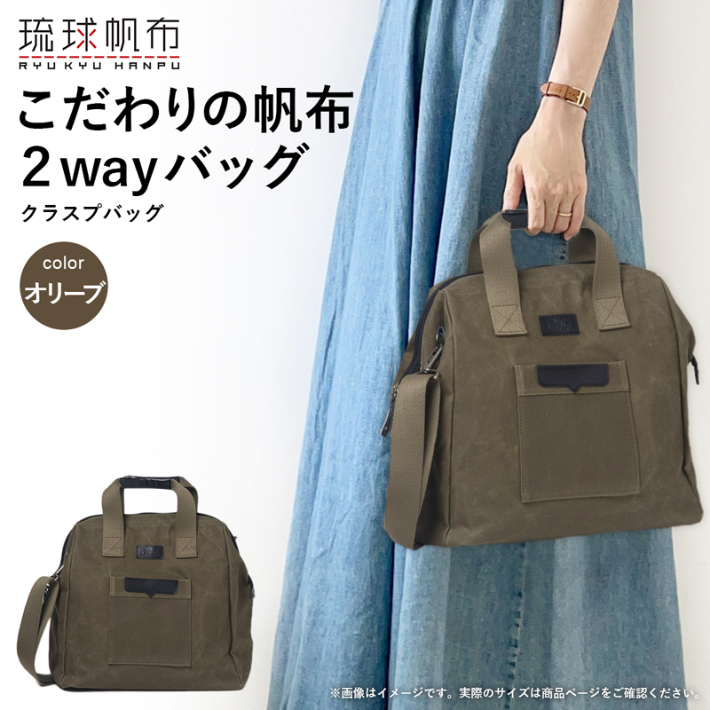 「琉球帆布」クラスプバッグ(オリーブ) ハンドバッグ ショルダーバッグ 2wayバッグ 口金 A4サイズ対応 帆布 キャンバス地 大容量 沖縄 沖縄土産 バッグ ファッション 雑貨沖縄県八重瀬町66