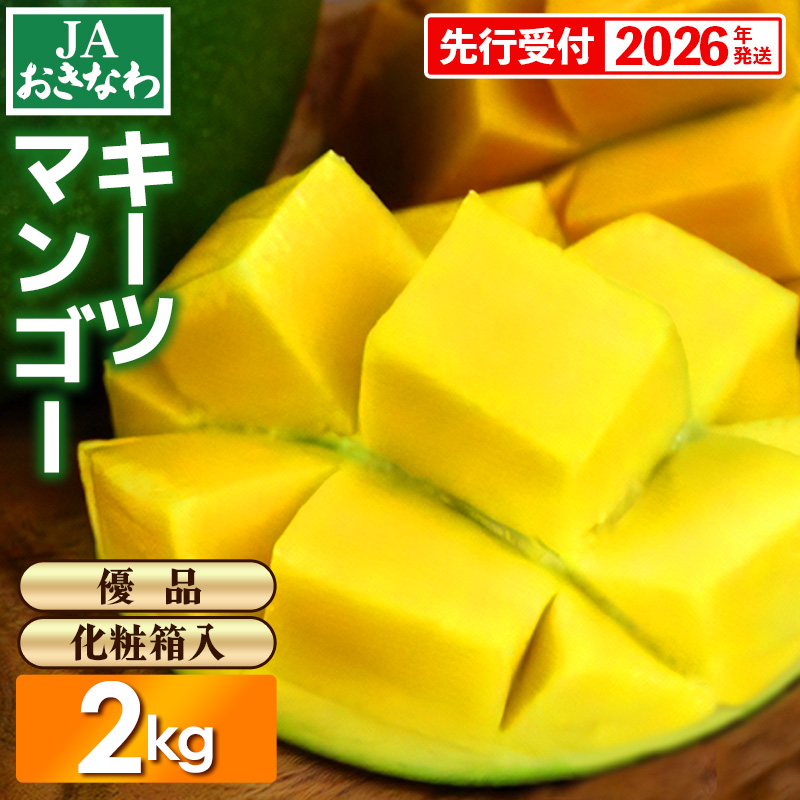 【化粧箱入】【先行受付・2026年発送】JAおきなわの産直キーツマンゴー 約2kg【優品】- 先行予約 沖縄 産地直送 季節の果物 旬の味覚 贈り物 ギフト プレゼント 沖縄県 八重瀬町沖縄県八重瀬