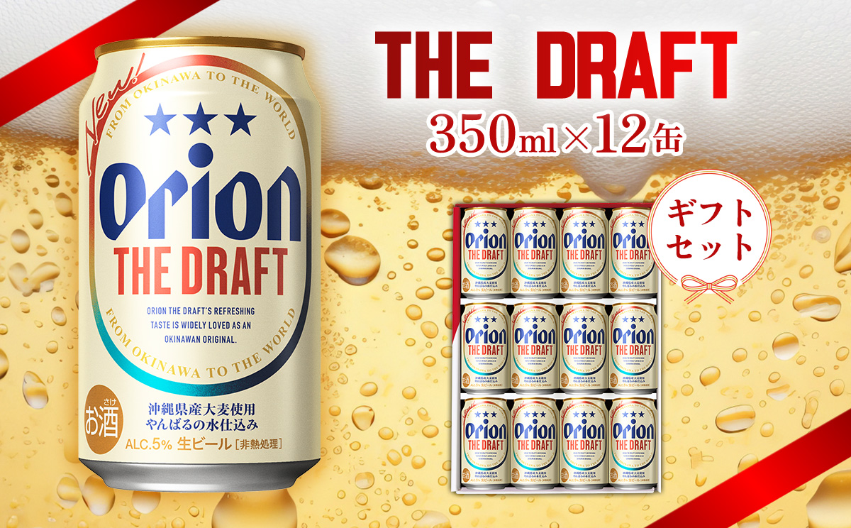オリオンビール》オリオン ザ・ドラフト ギフトセット 350ml×12