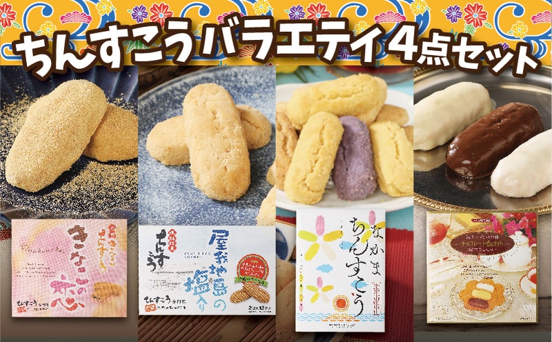 名嘉真製菓本舗】ちんすこうバラエティ4点セット お土産 デザート おすすめ 人気 お取り寄せ スイーツ おかし お菓子 話題 応援 詰め合わせ  贈りもの 贈答用 お裾分け 沖縄銘菓 ご当地 観光土産 ふるさと納税 沖縄 北中城村 | 沖縄県北中城村 | JRE MALLふるさと納税