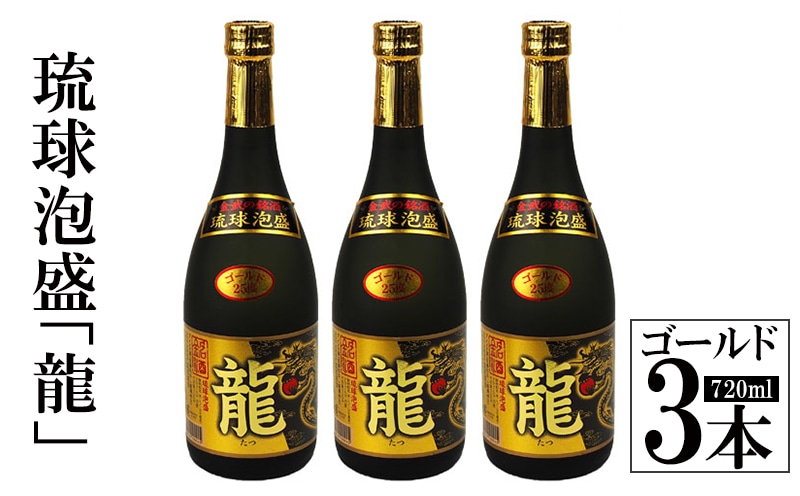 琉球泡盛「龍」ゴールド 720ml 3本セット計2160ml 水割り ロック お湯割り 焼酎 飲料 定番 初心者 飲みやすい 地酒 お酒 贈り物 沖縄 辰 ドラゴン 湧水 ギフト お土産 人気 人気 マイルド沖縄