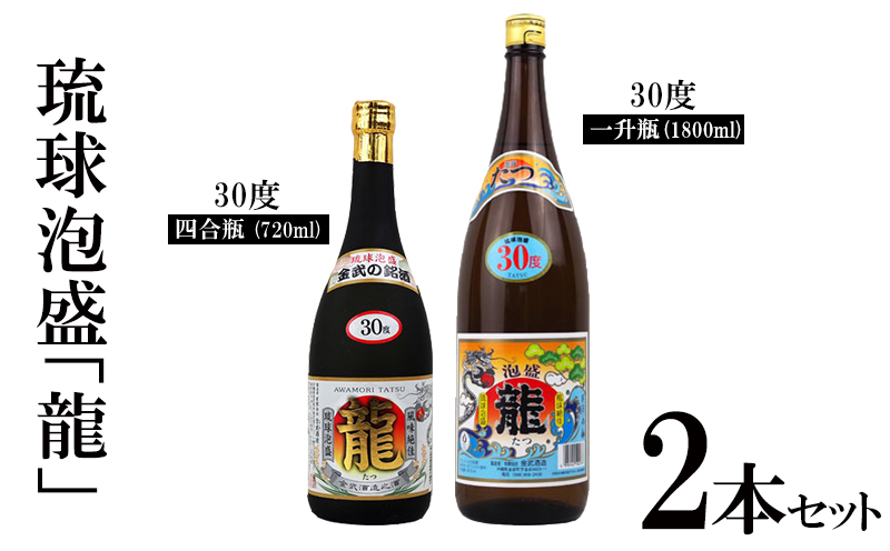 琉球泡盛「龍」30度1800ml&720ml2本セット計2520ml 水割り ロック お湯割り 焼酎 飲料 定番 初心者 飲みやすい 地酒 お酒 贈り物 沖縄 辰 ドラゴン 湧水 ギフト お土産 人気 古酒 マイルド沖縄県