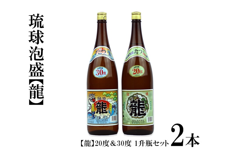 琉球泡盛 「龍」20度&30度 1升瓶セット沖縄県金武町16000酒・アルコール