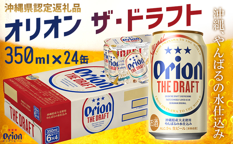 【オリオンビール】オリオン ザ・ドラフト〔350ml×24缶〕計8400ml 県認定返礼品 orion 味わい コク 自然 お酒 キャンプ料理 屋外 調理 乾杯 クラフトビール 国産 ギフト 記念日 地元 沖縄県 南国