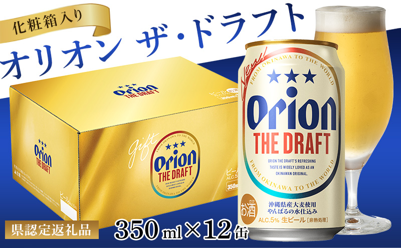 【オリオンビール】オリオン ザ・ドラフト(化粧箱入り)〔350ml×12缶〕県認定返礼品沖縄県金武町12000酒・アルコールビール・発泡酒