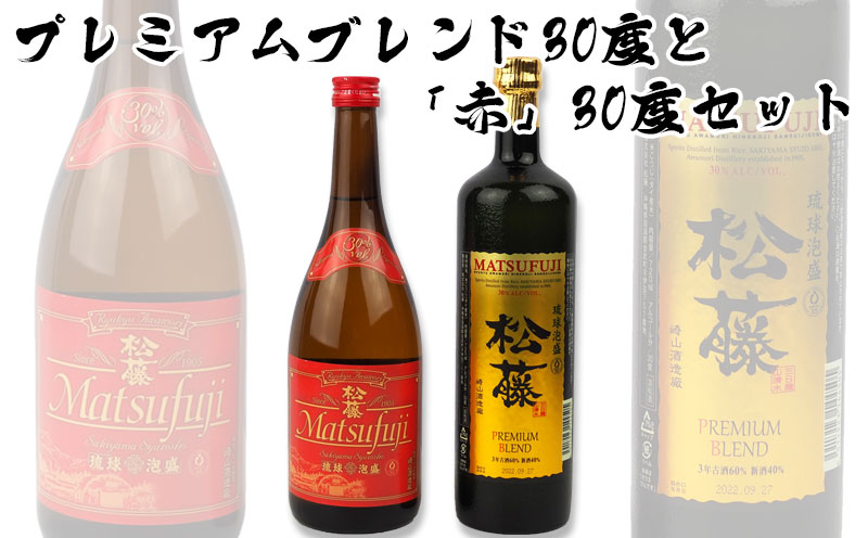 【松藤】プレミアムブレンド30度と「赤の松藤」30度セット沖縄県金武町12000酒・アルコール焼酎