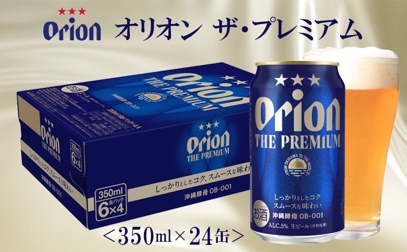 【オリオンビール】オリオン ザ・プレミアム〔350ml×24缶〕の返 