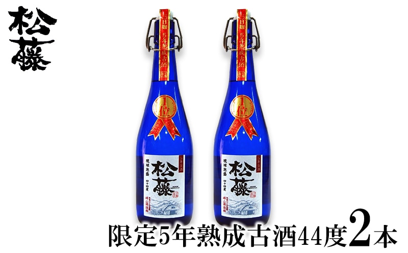 【松藤】限定・5年熟成古酒44度 2本セット沖縄県金武町29000酒・アルコールその他 酒・アルコール