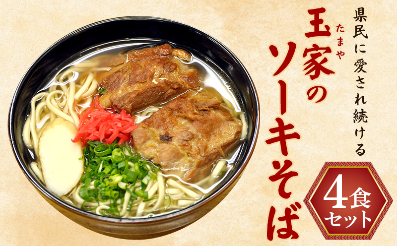 県民に愛され続ける玉家のソーキそば(4食セット) たまや 沖縄料理 沖縄そば sokisoba そば愛 元祖 専門店 そーき 美味しい 名物 自家製 本格 かつお 地元 名店 生麺 すば 豚肉 だし 沖縄県金