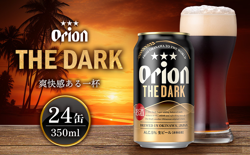 【オリオンビール】オリオン ザ・ダーク<350ml×24缶>計8400ml orion 味わい コク 自然 お酒 飲みやすさ 香り 飲みやすい 乾杯 ビール 国産 ギフト 記念日 地元 沖縄県 南国 くつろぎ 新商品 産