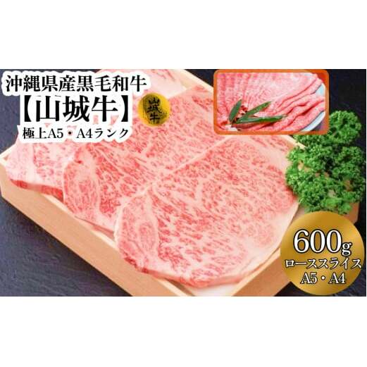 A5・A4 沖縄県産黒毛和牛《山城牛》すき焼き用ローススライス600g沖縄県うるま市45000肉牛肉