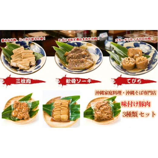 そば家鶴小 味付け豚肉3種類セット沖縄県うるま市16000麺