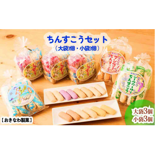 ちんすこうセット【大袋3個・小袋3個】おきなわ製菓沖縄県うるま市13000菓子・スイーツ