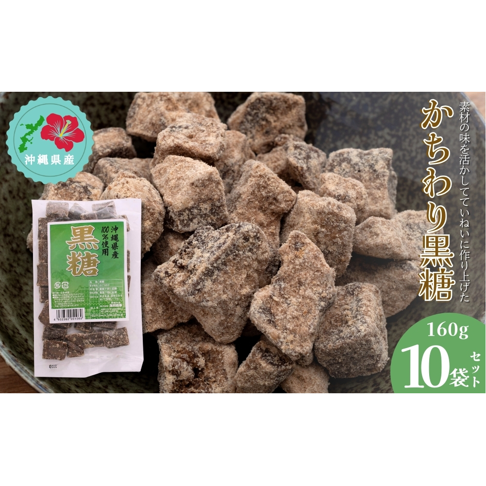 【沖縄県産】かちわり黒糖 160g×10袋セット沖縄県うるま市12000調味料・油塩・胡椒・砂糖