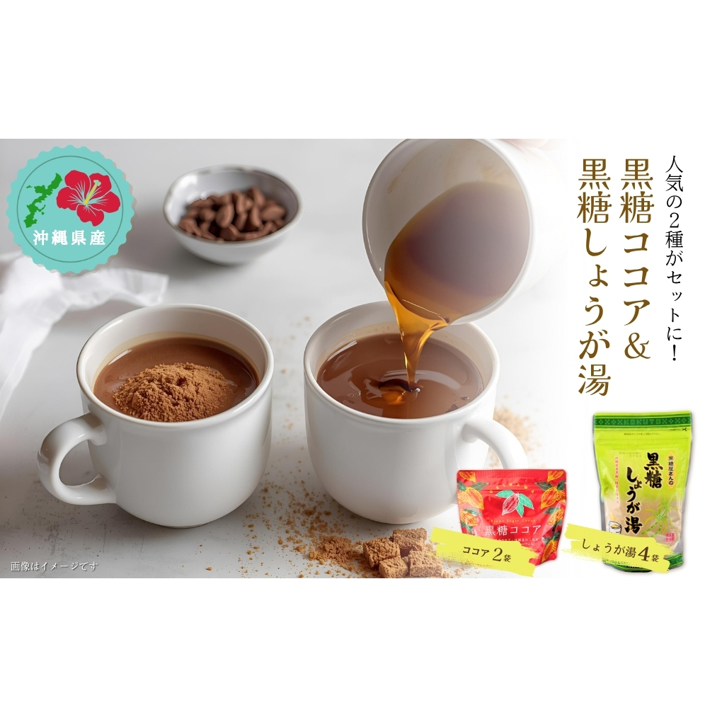 黒糖ココア× 2袋 & 黒糖しょうが湯× 4袋セット沖縄県うるま市12000調味料・油塩・胡椒・砂糖