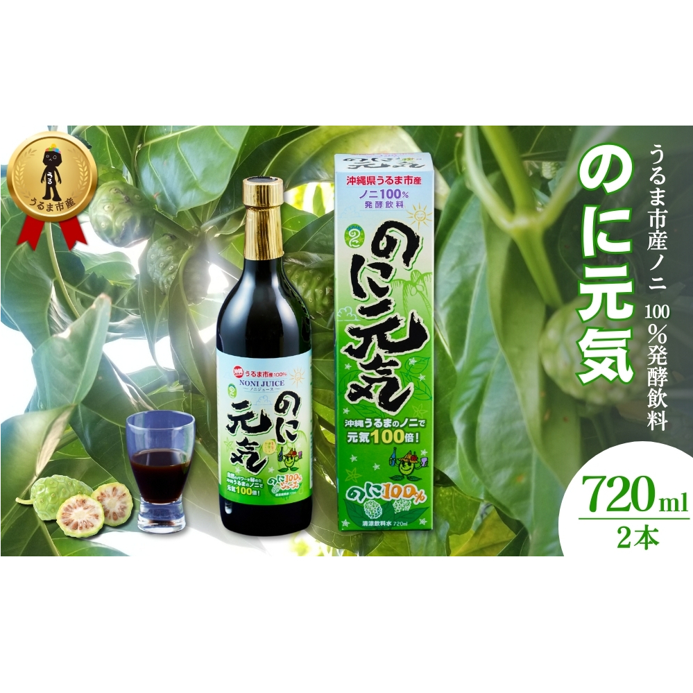 うるま市産ノニ100%発酵飲料【のに元気】720ml(2本セット)沖縄県うるま市23000お茶・飲料果汁・野菜飲料