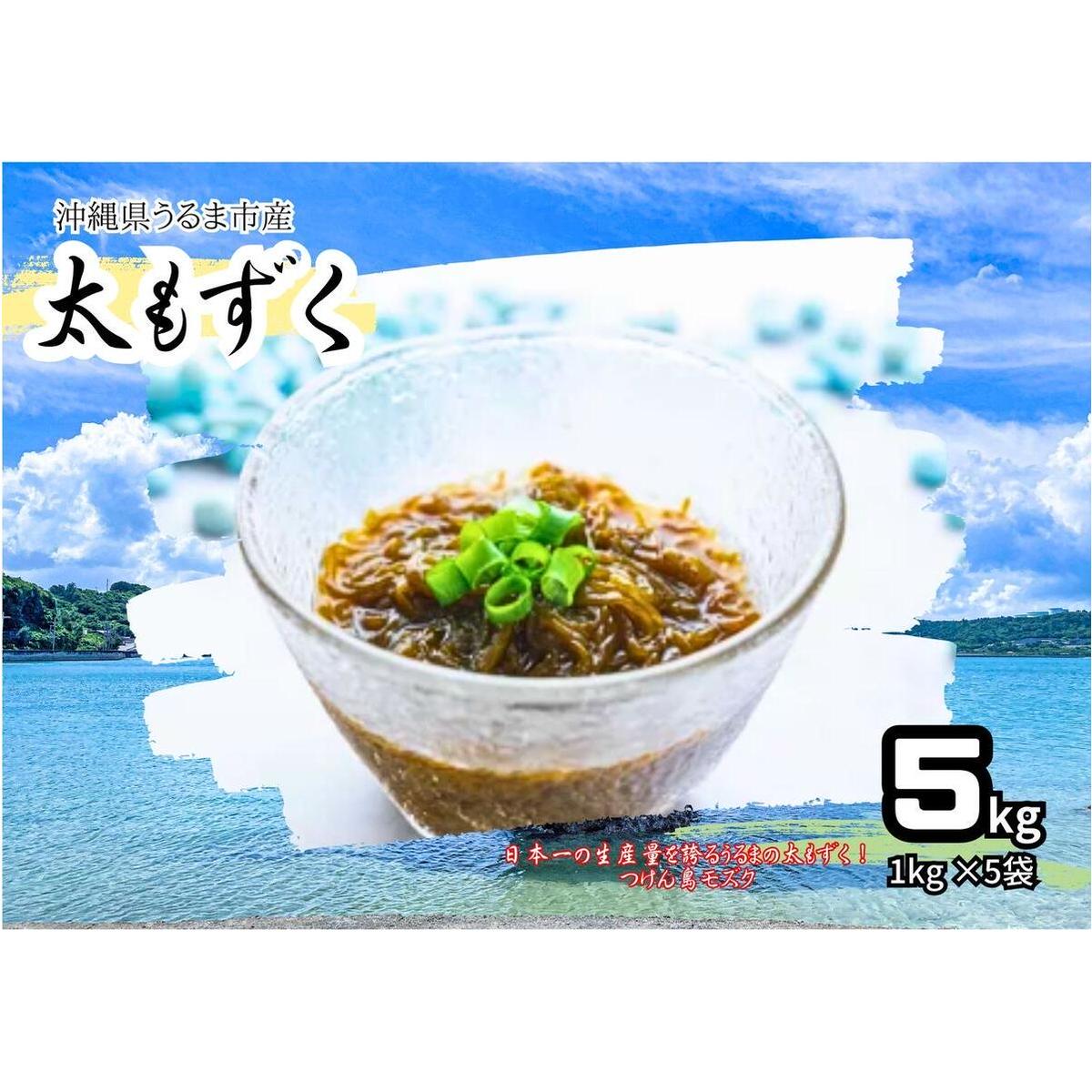 つけん島モズク 5Kg(1Kg×5袋)沖縄県うるま市23000魚介・海産物のり・海藻
