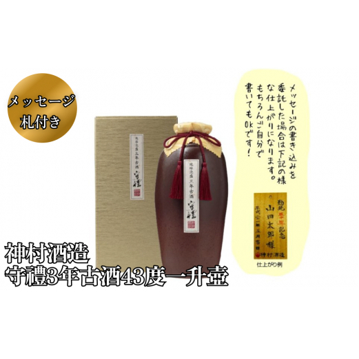【神村酒造】守禮3年古酒43度1升壷沖縄県うるま市59000酒・アルコール焼酎