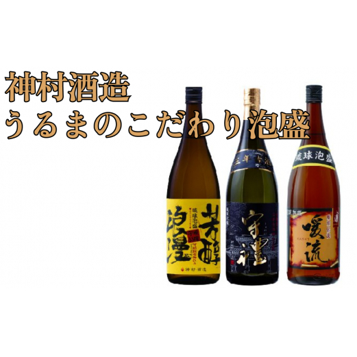 【神村酒造】うるまのこだわり泡盛 1升瓶(3本セット)沖縄県うるま市51000酒・アルコール焼酎