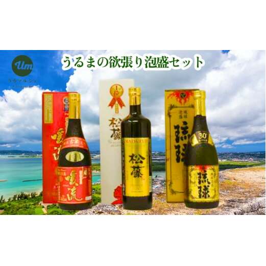 【うるマルシェ厳選】うるまの欲張り泡盛セット沖縄県うるま市28000酒・アルコール焼酎