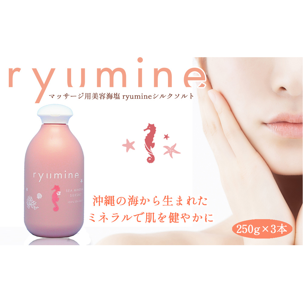 マッサージ用美容海塩「ryumineシルクソルト」×1本沖縄県うるま市14000調味料・油その他 調味料・油