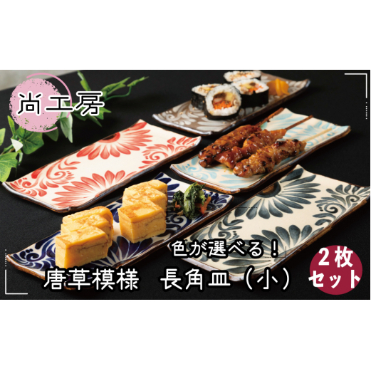 <色が選べる!>唐草模様 長角皿(小)2枚セット【尚工房】沖縄県うるま市21000衣類・装飾品・工芸品その他 装飾品・工芸品