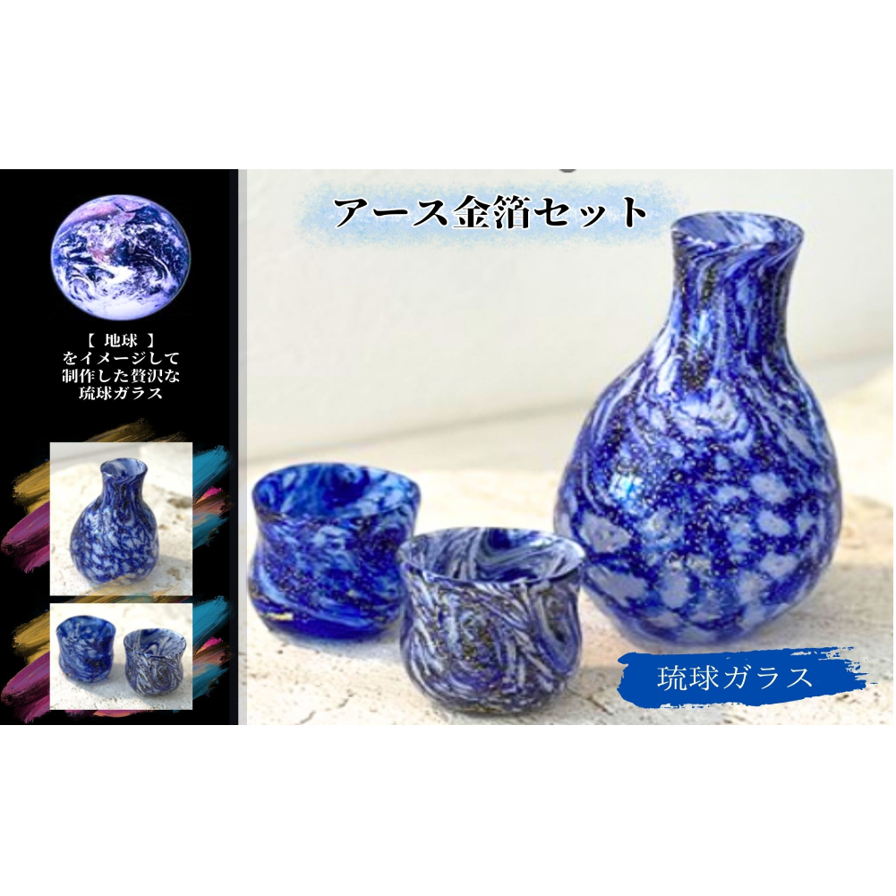 【ふるさと納税】《琉球ガラス匠工房》アース金箔セット 琉球ガラス 沖縄 うるま市 ガラス 工芸品 グラス 食器 おもてなし 金箔 金 徳利 ぐい呑み 晩酌 手作り沖縄県う