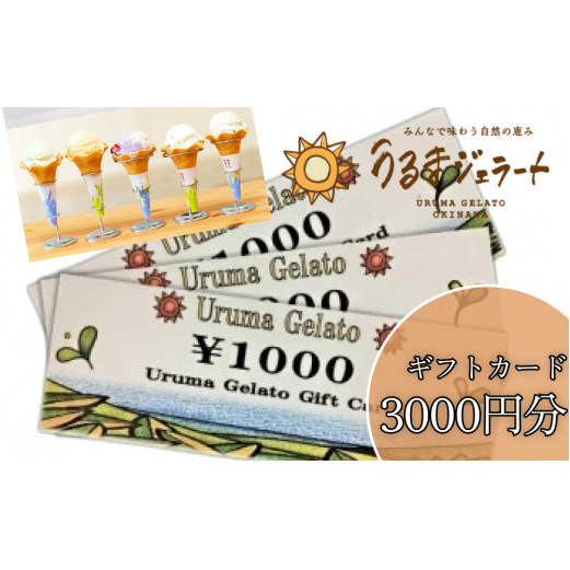 うるまジェラートギフトカード(3000円分)沖縄県うるま市11000菓子・スイーツ