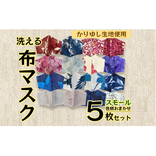 洗える《かりゆし生地》布マスク5枚セット(色柄おまかせ)スモール沖縄県うるま市12000衣類・装飾品・工芸品その他 装飾品・工芸品