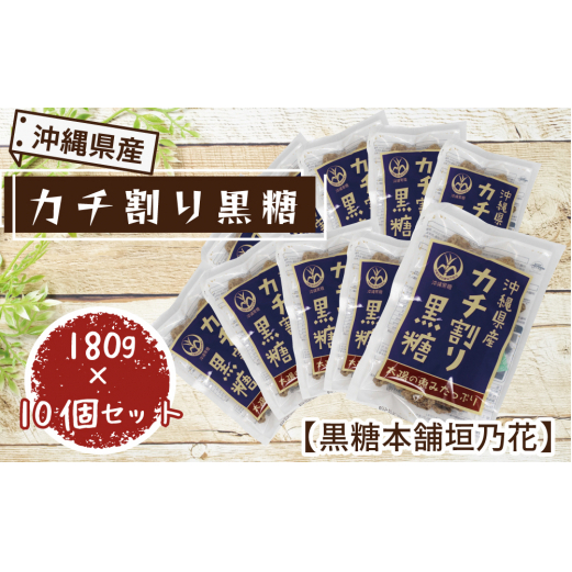 沖縄県産カチ割り黒糖 180g×10個セット【黒糖本舗垣乃花】沖縄県うるま市12000調味料・油その他 調味料・油