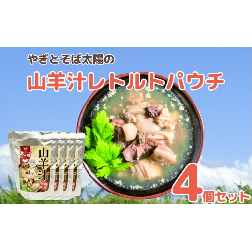 やぎとそば太陽の山羊汁レトルトパウチ 4個セット沖縄県うるま市24000鍋セット・総菜・加工食品その他 鍋セット・総菜・加工食品