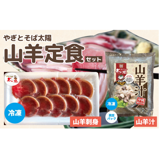 やぎとそば太陽の山羊定食セット(山羊汁550g・山羊刺身40g)沖縄県うるま市14000鍋セット・総菜・加工食品その他 鍋セット・総菜・加工食品