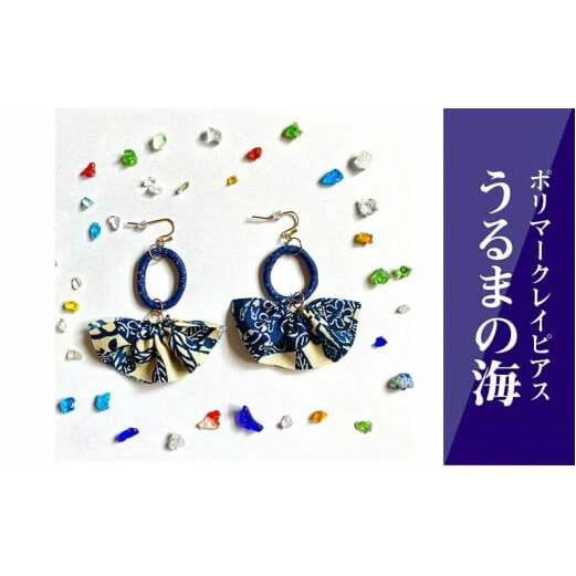 【ピアス】うるまの海ポリマークレイピアス沖縄県うるま市14000衣類・装飾品・工芸品アクセサリー