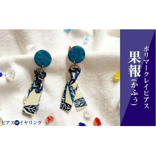 【ピアスorイヤリング】果報(かふぅ)ポリマークレイピアス沖縄県うるま市14000衣類・装飾品・工芸品アクセサリー
