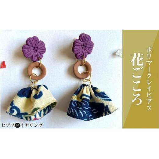 【ピアスorイヤリング】花ごころポリマークレイピアス沖縄県うるま市14000衣類・装飾品・工芸品アクセサリー