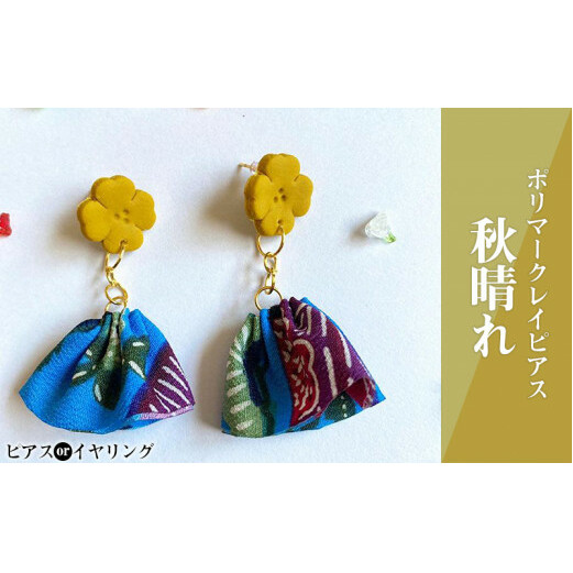 【ピアスorイヤリング】秋晴れポリマークレイピアス沖縄県うるま市14000衣類・装飾品・工芸品アクセサリー