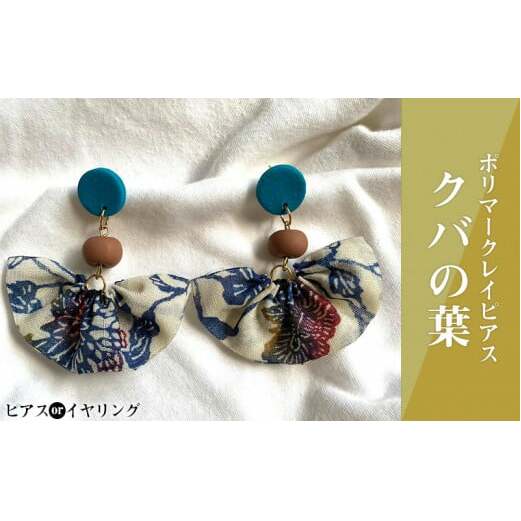 【ピアスorイヤリング】クバの葉ポリマークレイピアス沖縄県うるま市14000衣類・装飾品・工芸品アクセサリー