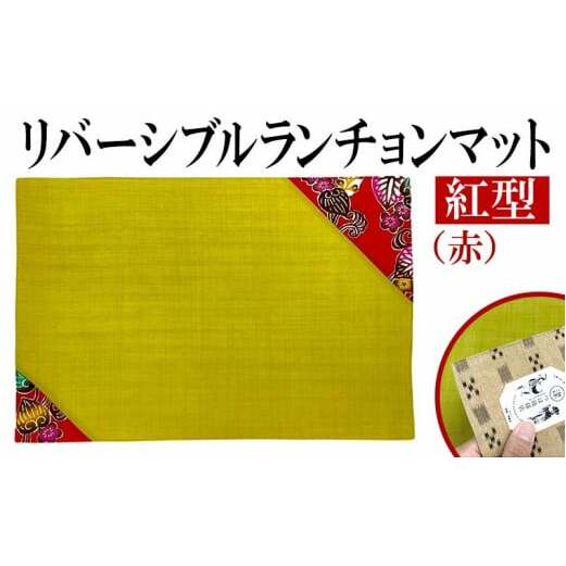紅型リバーシブルランチョンマット 赤沖縄県うるま市14000衣類・装飾品・工芸品その他 装飾品・工芸品