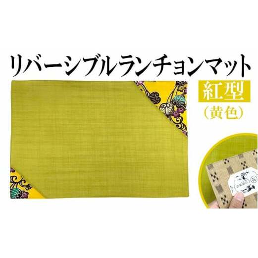 紅型リバーシブルランチョンマット 黄色沖縄県うるま市14000衣類・装飾品・工芸品その他 装飾品・工芸品