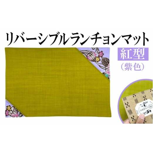 紅型リバーシブルランチョンマット 紫沖縄県うるま市14000衣類・装飾品・工芸品その他 装飾品・工芸品
