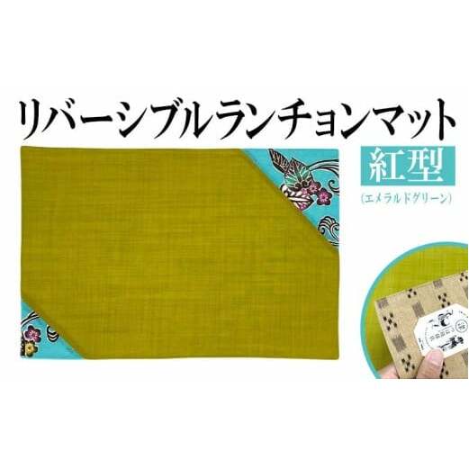 紅型リバーシブルランチョンマット エメラルドグリーン沖縄県うるま市14000衣類・装飾品・工芸品その他 装飾品・工芸品
