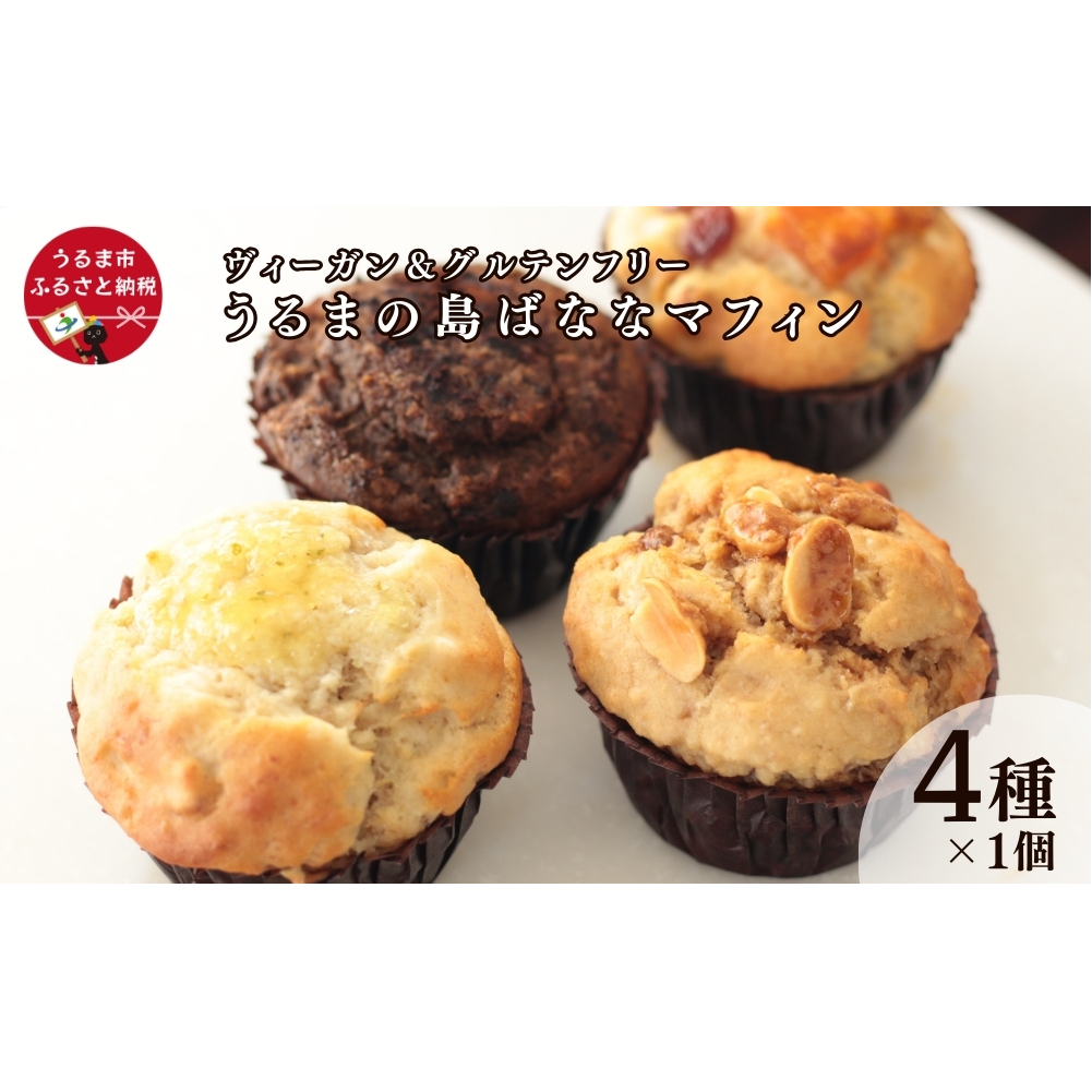 うるまの島ばななマフィン沖縄県うるま市13000菓子・スイーツその他 洋菓子