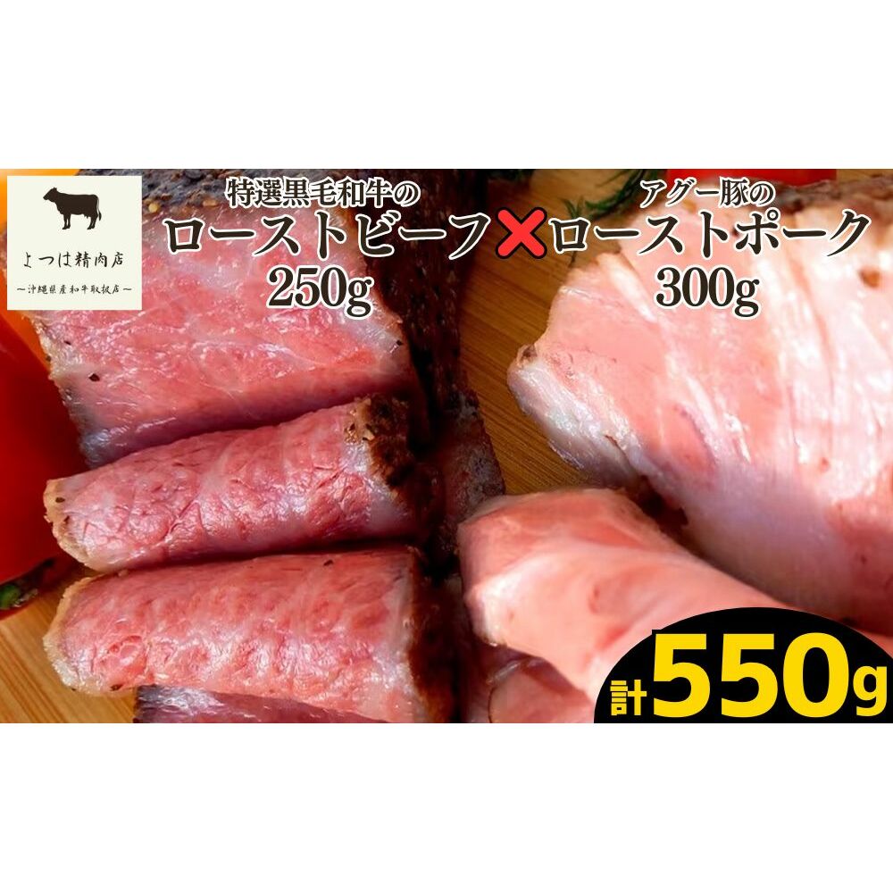 特選A5ランク黒毛和牛ローストビーフ&沖縄県産アグー豚ローストポークセット沖縄県うるま市23000肉
