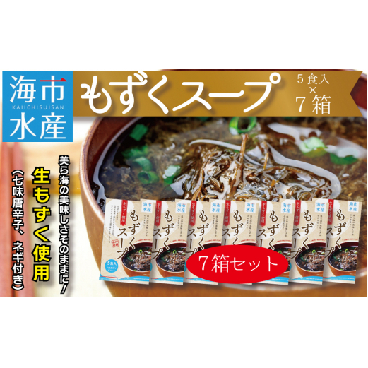 海市水産から直送!生もずくを使用した「もずくスープ5食入り」×7箱沖縄県うるま市35000鍋セット・総菜・加工食品その他 鍋セット・総菜・加工食品