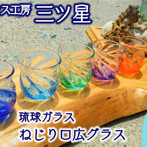 琉球ガラス ねじり口広グラス2点セット【琉球ガラス工房 三ツ星】沖縄県うるま市27000衣類・装飾品・工芸品その他 装飾品・工芸品