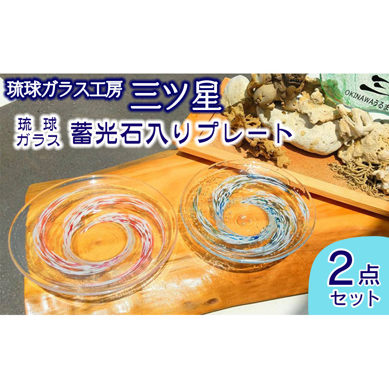 琉球ガラス 蓄光石入りプレート2点セット【琉球ガラス工房 三ツ星】沖縄県うるま市32000衣類・装飾品・工芸品その他 装飾品・工芸品