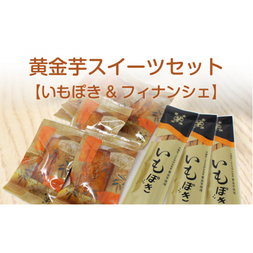 黄金芋スイーツセット【いもぽき&フィナンシェ】沖縄県うるま市13000菓子・スイーツ